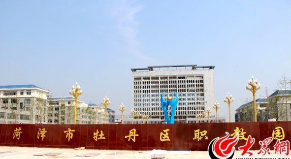 牡丹区职教园即将竣工 菏泽职教事业驶入快车道