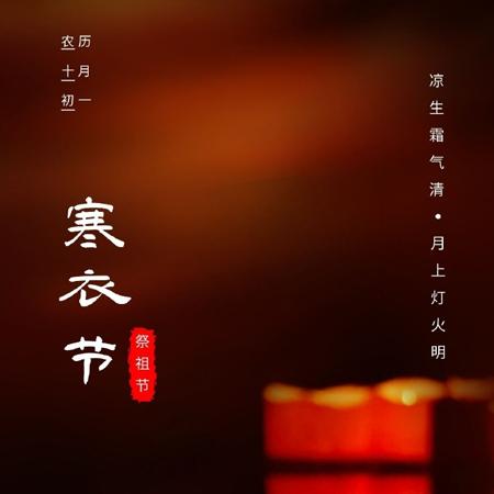 传统节日之寒衣节唯美又很好看的图片十月初一寒衣节愿天堂的人们都好