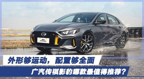 外形够运动配置够全面广汽传祺影豹哪款最值得推荐