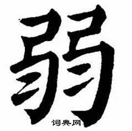 弱楷书书法字典