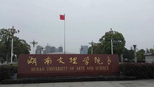 湖南文理学院2020年艺术类本科省外录取分数线-美术联考-美术校考-第