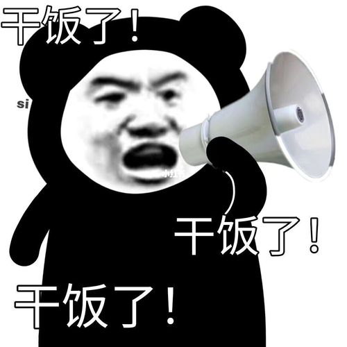干饭了干饭了干饭了_表情包_我最爱的表情包_素材