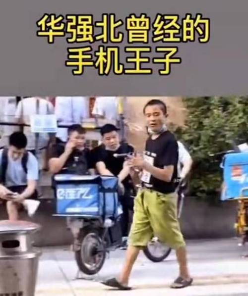 华强北的手机王子破产后老婆和司机跑了临走只留了两千块钱