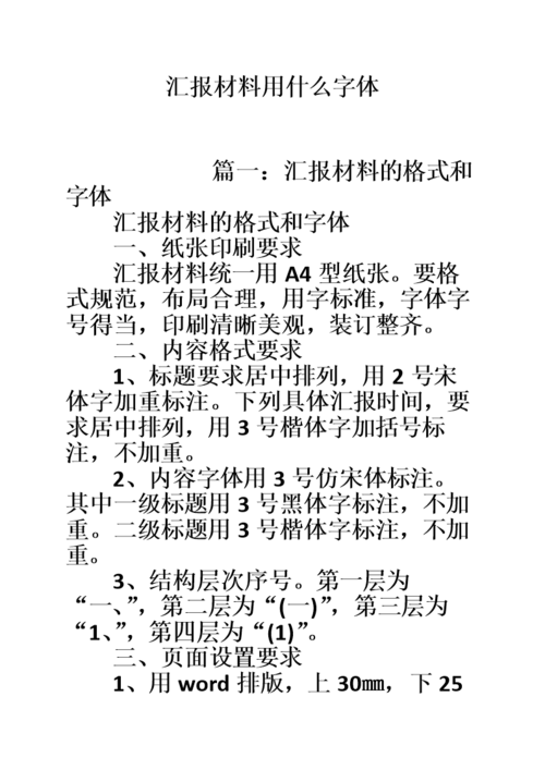 汇报材料用什么字体.doc