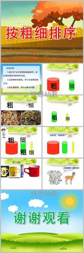 中班《按粗细排序》ppt课件教案