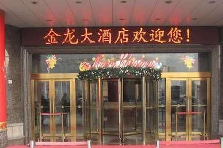 常州金龙大酒店预订, 2018常州常州金龙大酒店价格| hotels.com好订网