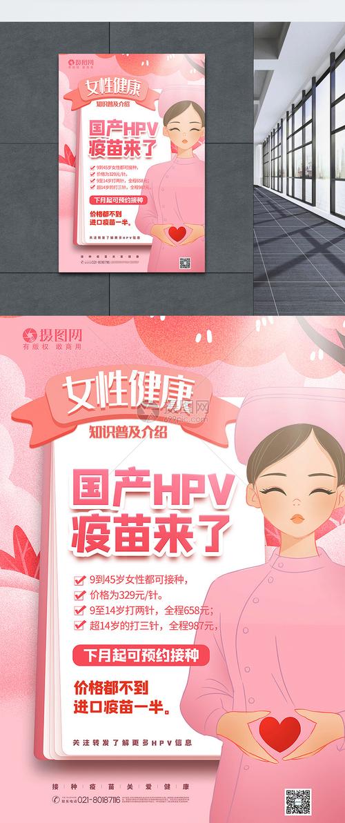 粉色插画风国产hpv疫苗宣传海报