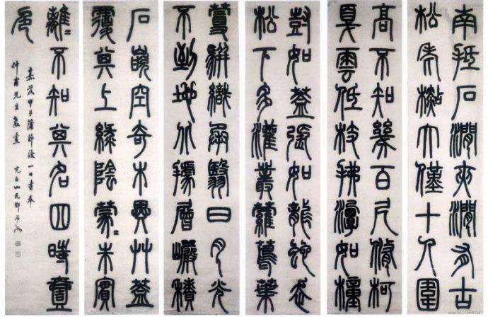 转载转邓石如篆书白氏草堂记