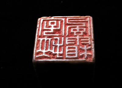 [转载]一日一印(一百五十八蒋仁小辑)