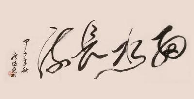 老书法家挥洒宝墨力作《细水长流》