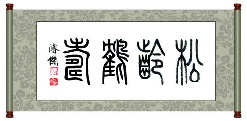 篆书 松龄鹤寿