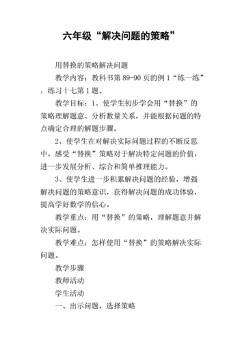 六年级"解决问题的策略".docx