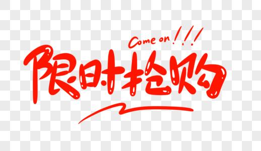 优惠抢单限时抢购字体设计素材