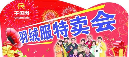 羽绒服特卖会图片