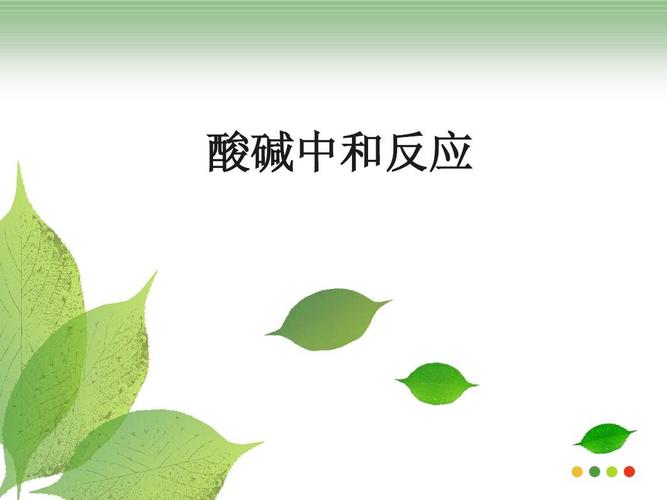【春季同步备课】鲁教版九年级化学下册 (九年级化学)酸碱中和反应ppt
