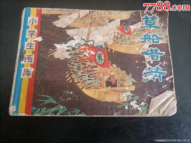 草船借箭_连环画/小人书_第1张_7788小人书