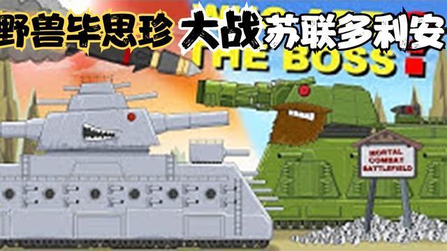 坦克动画泰坦之战苏联多利安大战野兽毕思珍