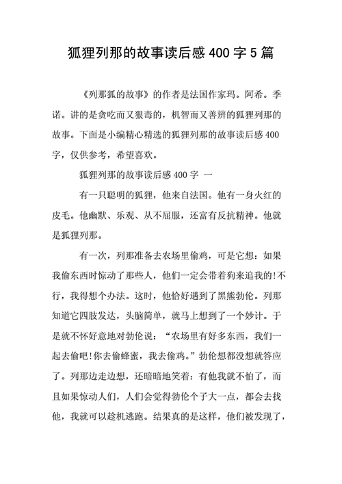 狐狸列那的故事读后感400字5篇doc7页