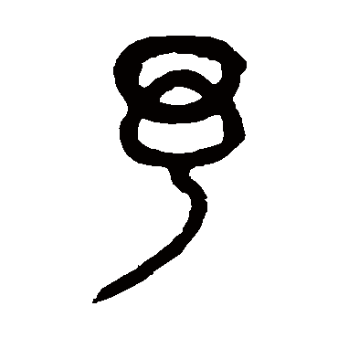 吴大澄写的"吴大澄"字的篆书