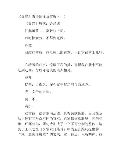 《春怨》古诗翻译及赏析(二).docx