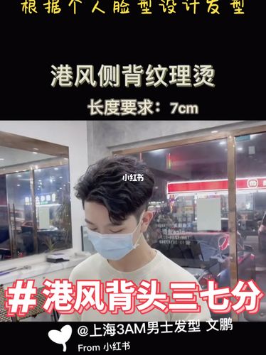 港风侧背纹理烫今日发型推荐男生港风侧