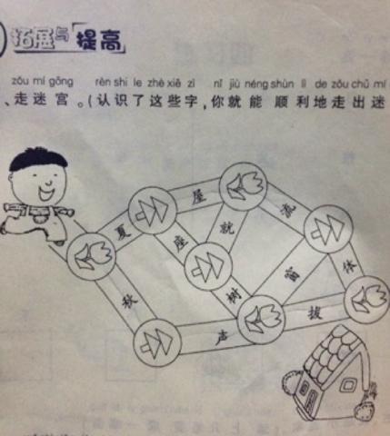 (认识了这些字,你就能顺利地走出迷宫).注:小学一年级的题