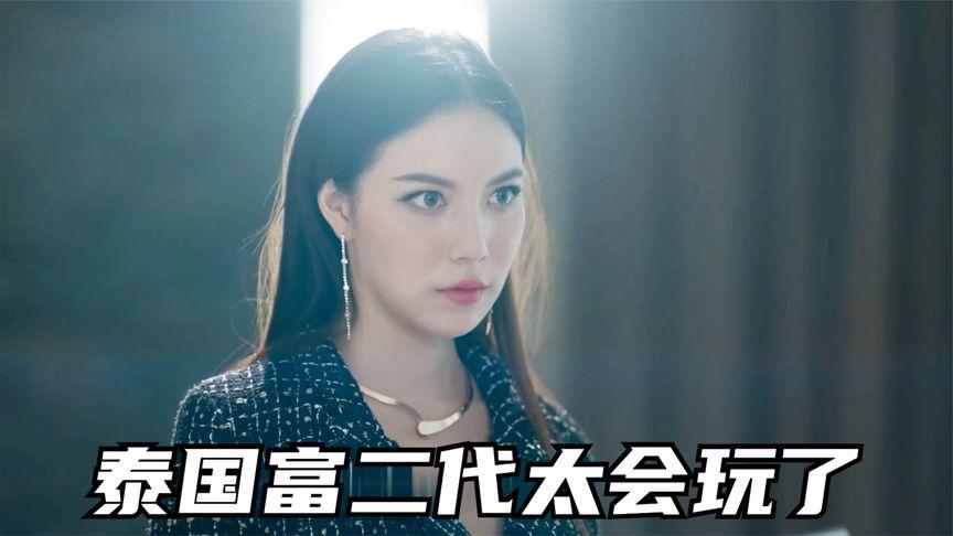 泰国富二代好嚣张,看上别人的对象直接就要带走,泰剧《仇爱》