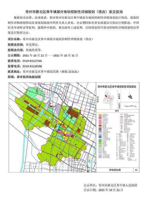 新北常州市新北区奔牛镇部分地块控制性详细规划修改意见征询