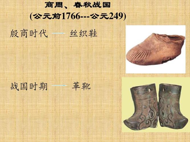 中国古代鞋子的演变ppt