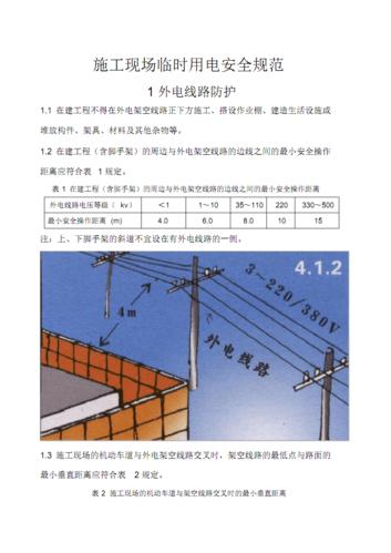 施工现场临时用电安全规范图文解析.pdf 10页