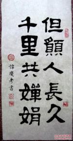 谭氏隶书作品:新年愿景【但愿人长久千里共蝉娟】35*68未装裱