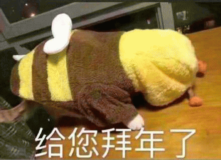 拜年表情包 [给您拜年了]