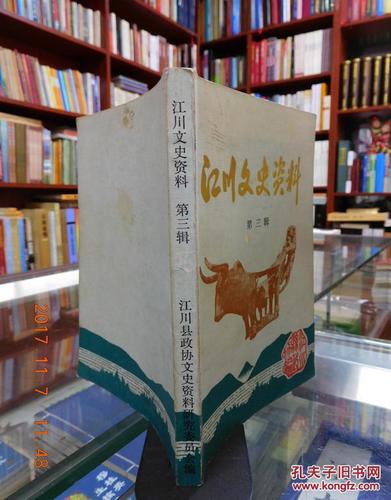 江川文史资料 第三辑