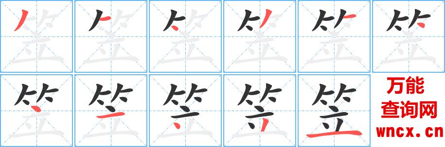 笠字的笔顺顺序步骤演示