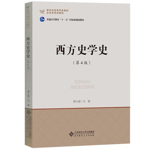 考研 西方史学史入门读物 西方史学史教程 新世纪高等学校历史学教材