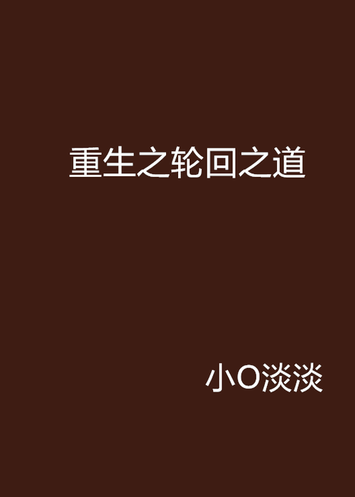 重生之轮回之道