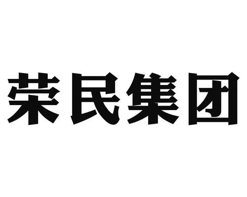  em>荣民 /em> em>集团 /em>
