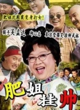 肥姐挂帅(更新至0集)-全集在线观看-电视剧-爱奇艺影视大全