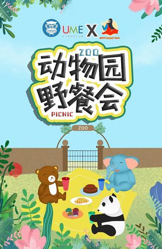 动物园野餐会-在线订票-互动吧