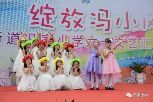 演绎金色童年 绽放冯小风采——记冯家小学六一文艺汇演活动
