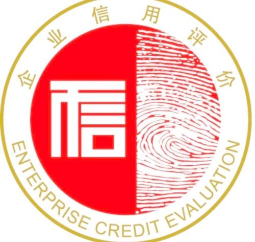 企业信用评价牌匾和证书专用徽标