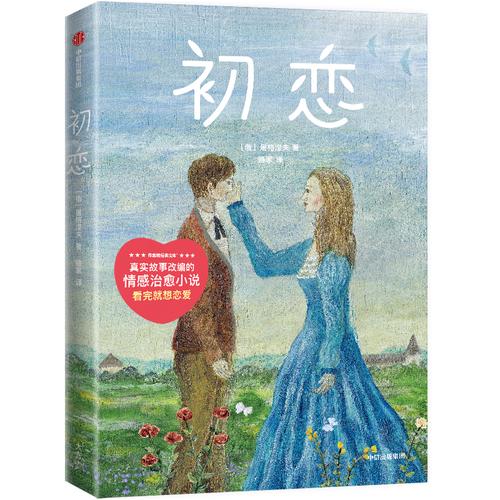  p>《初恋(作家榜经典文库)》是2020年中信出版集团出版的图书,作者是