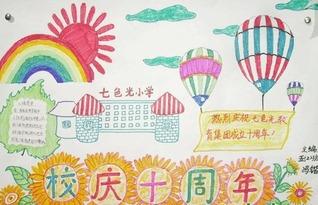 中学50周年校庆手抄报 十周年校庆手抄报