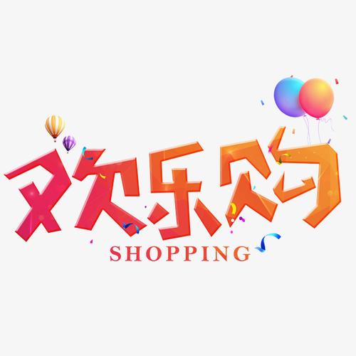 千库原创欢乐购炫彩卡通创意装饰艺术.