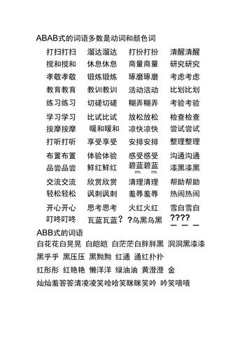 ababaabbabacabc各式的词语
