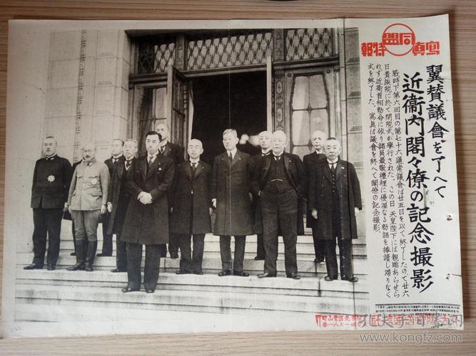 【tz202】1941年3月《同盟写真特报》一张:近卫内阁阁僚纪念合影,近卫