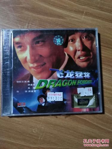中凯文化 飞龙猛将 成龙 洪金宝 元彪主演 vcd双碟装
