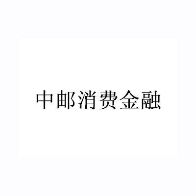 中邮消费金融有限公司