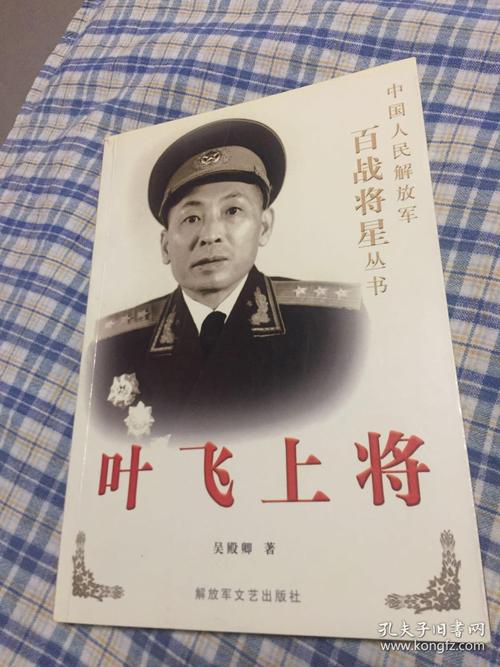 叶飞上将:百战将星丛书(华东第三野战军兵团司令,建国