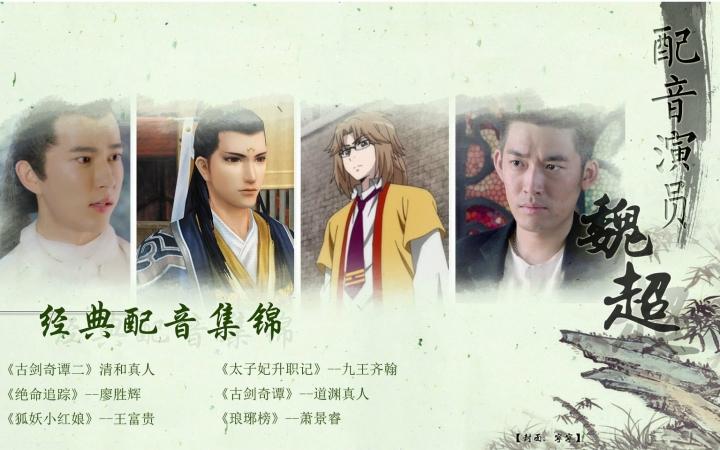 配音演员魏超作品集锦